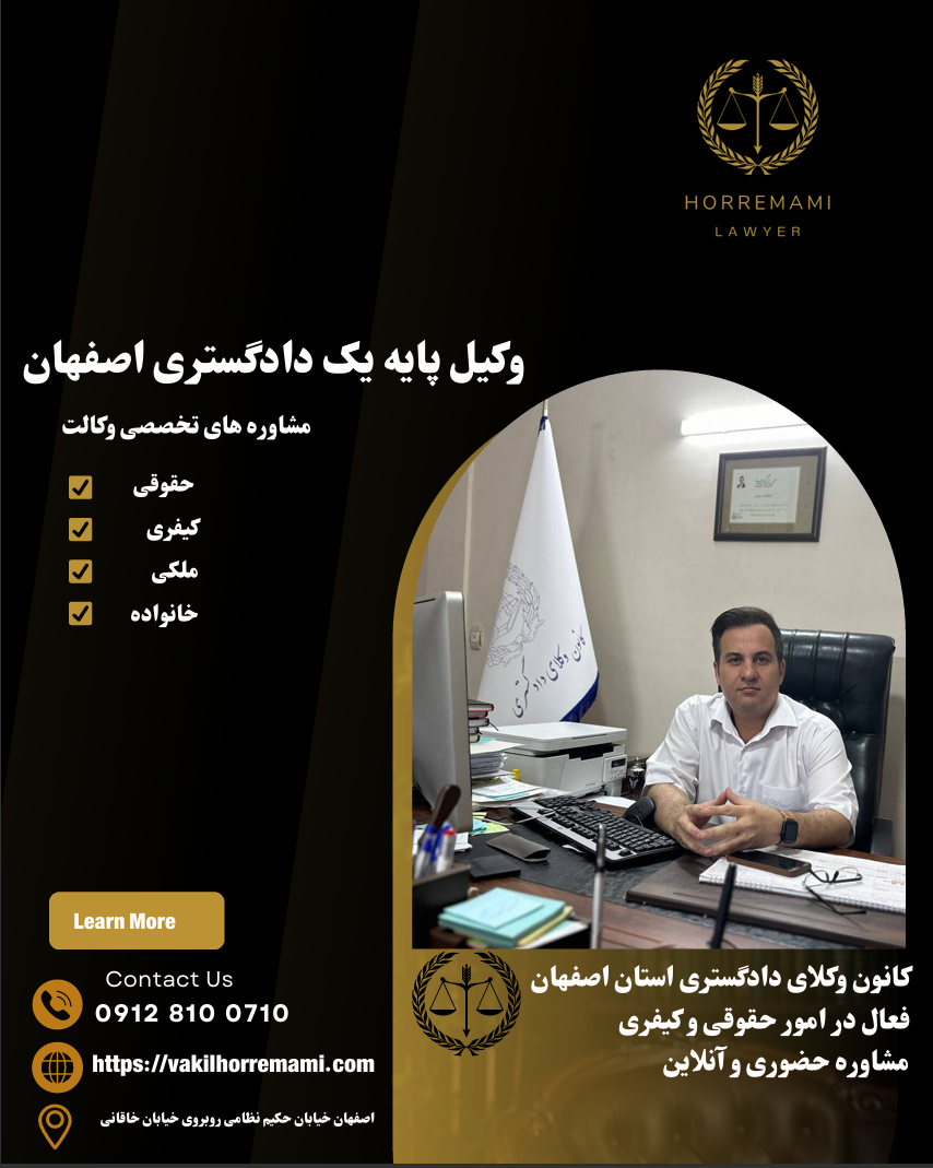 وکیل حقوقی در اصفهان