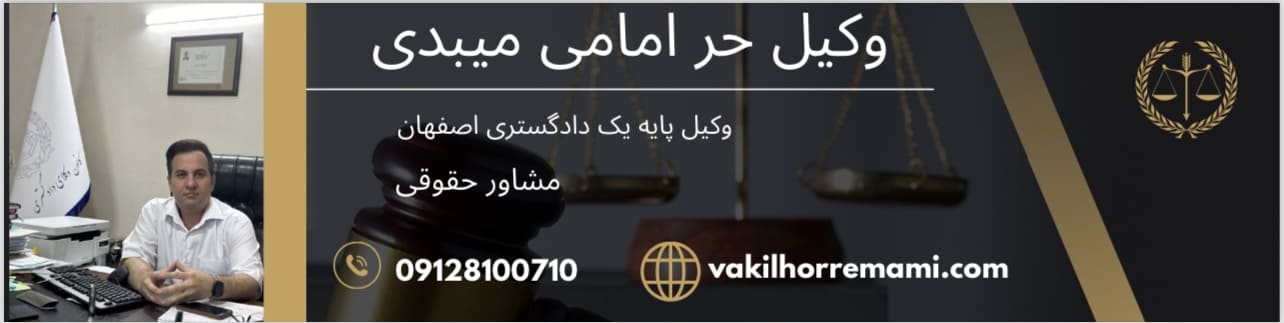 دعوای خلع ید و روشهای قانونی | وکیل حقوقی در اصفهان 9 IMG 4233