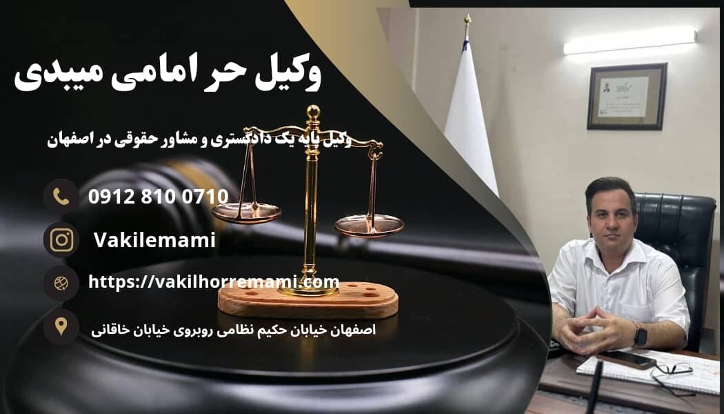 وکیل حقوقی در اصفهان